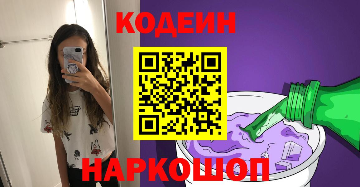 Codein напиток Lean (лин) Семёнов